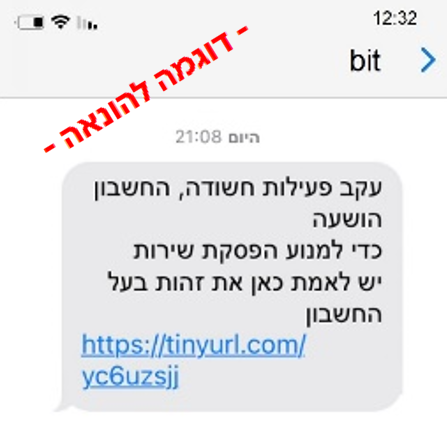 הודעה מתחזה ביט