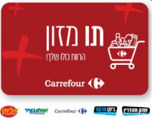 Carrefour - שובר בשווי 300 ₪